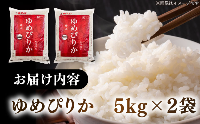 【新米 令和7年産】【特A】 ゆめぴりか 10kg《厚真町》【とまこまい広域農業協同組合】 米 コメ こめ ユメピリカ 10キロ 北海道 [AXAB015-01]
