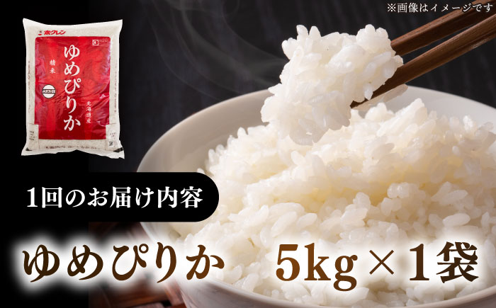 【全6回定期便】【新米 令和7年産】【特A】 ゆめぴりか 5kg《厚真町》【とまこまい広域農業協同組合】  米 定期便 6ヵ月 半年 毎月 お米 白米 ご飯 ゆめぴりか 特A 5kg 北海道 [AXAB016]