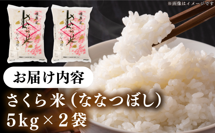 【新米 令和7年産】【特A】一等米 さくら米（ななつぼし）10kg《厚真町》【とまこまい広域農業協同組合】  白米 ななつぼし  一等米 北海道 R7 [AXAB025-01]