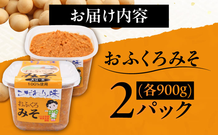 特製 手づくりおふくろみそ 計1.8kg（900g×2パック）《厚真町》【とまこまい広域農業協同組合】 味噌 みそ 手作り 無添加 北海道[AXAB037] 7000 7000円