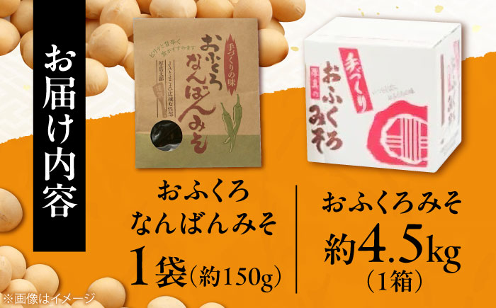 特製 手づくりおふくろみそセット 計4.65kg《厚真町》【とまこまい広域農業協同組合】 味噌 ミソ なんばん 無添加 手作り 北海道 [AXAB038]