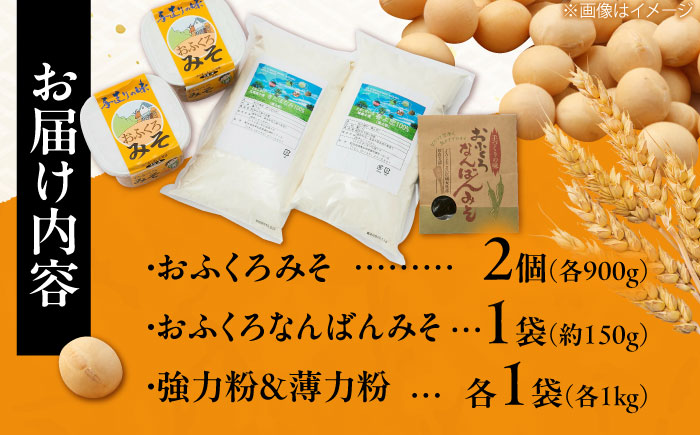 特製 手づくりおふくろみそ ふるさと詰め合わせセット《厚真町》【とまこまい広域農業協同組合】 味噌 ミソ なんばん 強力粉 薄力粉 無添加 北海道 [AXAB039]