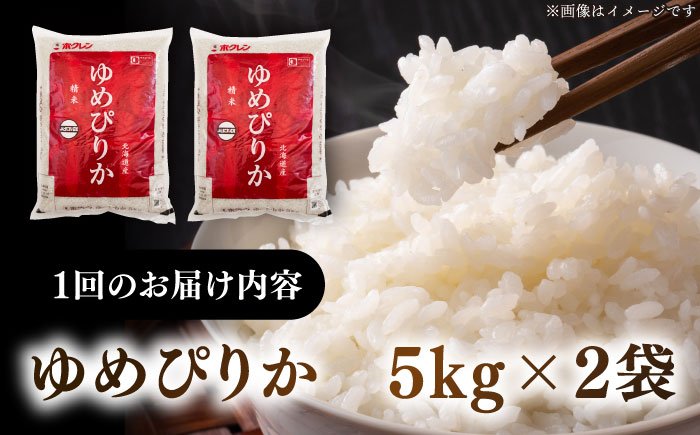 【全2回定期便】【新米 令和7年産】【特A】 ゆめぴりか 10kg《厚真町》【とまこまい広域農業協同組合】 米 定期便 2カ月 連続 毎月 お米 白米 ご飯 ゆめぴりかブランド米 特A 10キロ 北海道 [AXAB064]