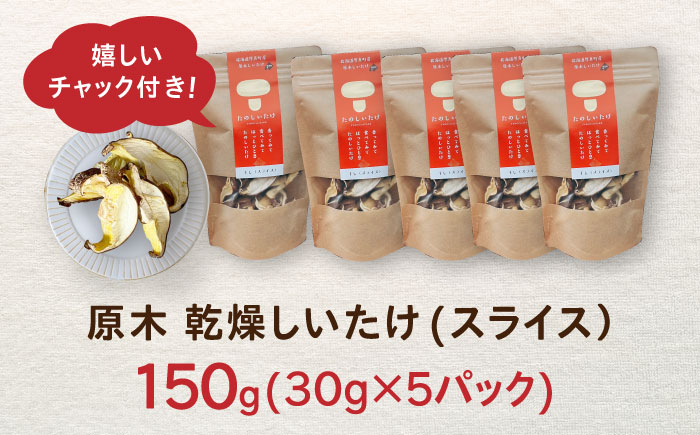 原木 乾燥しいたけ 150g（30g×5パック）《厚真町》【株式会社きたい】 乾燥 しいたけ 椎茸 きのこ キノコ 小分け 北海道 [AXAI002]
