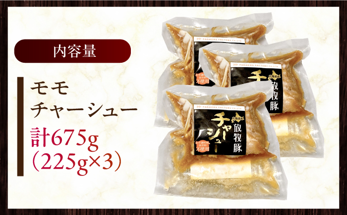 放牧豚 モモチャーシュー 計675g（225g×3） 【ファーマーズファクトリー株式会社】 チャーシュー 豚 豚肉 ハム 焼き豚 モモ モモ肉 冷凍配送 北海道 12000円 [AXBA006]