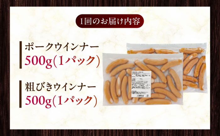 【隔月・全6回定期便】【結着剤・発色剤・保存料不使用】 放牧豚 ポークウィンナー・粗挽きウィンナー 計1kg（500g×各1パック） 【ファーマーズファクトリー株式会社】 チョリソー 粗挽き 冷凍配送 詰め合わせ 北海道 [AXBA008]