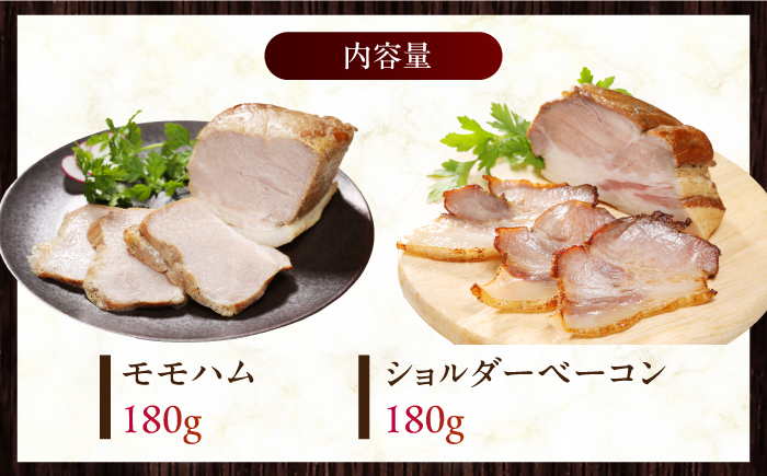 放牧豚 ハム・ベーコンセット（各180g） 【ファーマーズファクトリー株式会社】 無添加 モモ 豚肉 冷凍配送 詰め合わせ 北海道 [AXBA012]