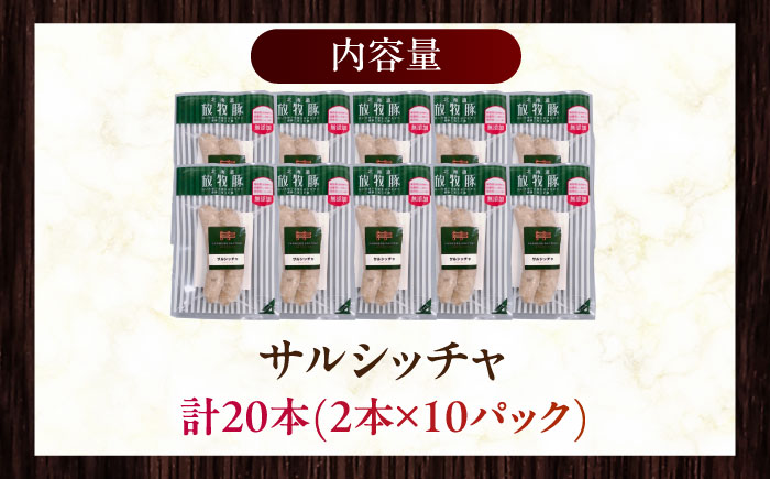 【訳あり】放牧豚 サルシッチャ 計20本（2本x10） 【ファーマーズファクトリー株式会社】 訳あり ウインナー 冷凍配送 詰め合わせ 北海道 [AXBA015]