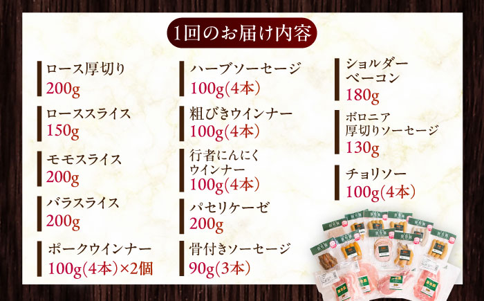 【全3回定期便】【結着剤・発色剤・保存料不使用】 放牧豚 ハム・ソーセージ＆スライス肉セット（ハム・ソーセージ9種/スライス肉4種） 【ファーマーズファクトリー株式会社】 ハム ウインナー チョリソー ロース 詰め合わせ 北海道 [AXBA019]