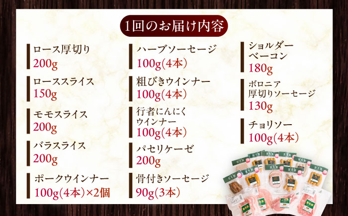 【全6回定期便】【結着剤・発色剤・保存料不使用】 放牧豚 ハム・ソーセージ＆スライス肉セット（ハム・ソーセージ9種/スライス肉4種） 【ファーマーズファクトリー株式会社】 ハム ウインナー チョリソー ロース 詰め合わせ 北海道 [AXBA020]