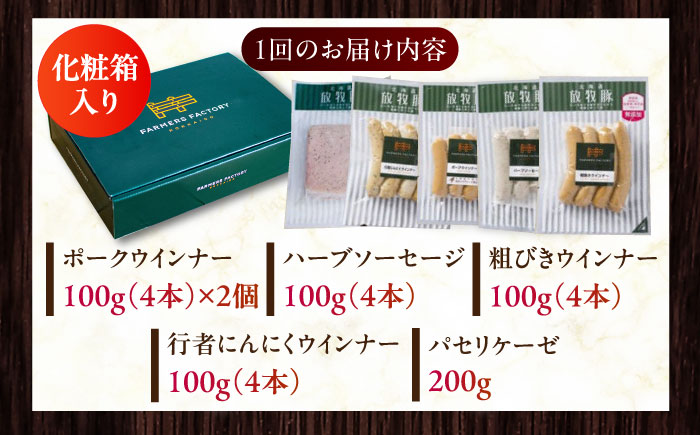 【全2回定期便】【結着剤・発色剤・保存料不使用】 放牧豚 ソーセージセット（ソーセージ5種） 【ファーマーズファクトリー株式会社】 ウィンナー チョリソー 粗挽き 冷凍配送 セット 詰め合わせ 北海道 [AXBA022]