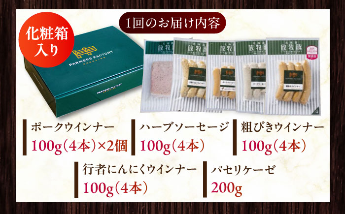 【全6回定期便】【結着剤・発色剤・保存料不使用】 放牧豚 ソーセージセット（ソーセージ5種） 【ファーマーズファクトリー株式会社】 ウィンナー チョリソー 粗挽き 冷凍配送 セット 詰め合わせ 北海道 [AXBA024]
