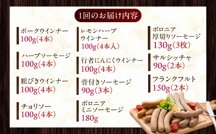 【全12回定期便】【結着剤・発色剤・保存料不使用】 放牧豚 ソーセージ11種 ボリュームセット 【ファーマーズファクトリー株式会社】 ウィンナー チョリソー 粗挽き 冷凍配送 セット 詰め合わせ 北海道 [AXBA029]