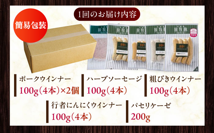 【全3回定期便】【結着剤・発色剤・保存料不使用】 放牧豚 ソーセージ5種セット 【ファーマーズファクトリー株式会社】 ウィンナー チョリソー 粗挽き 冷凍配送 セット 詰め合わせ 北海道 [AXBA031]