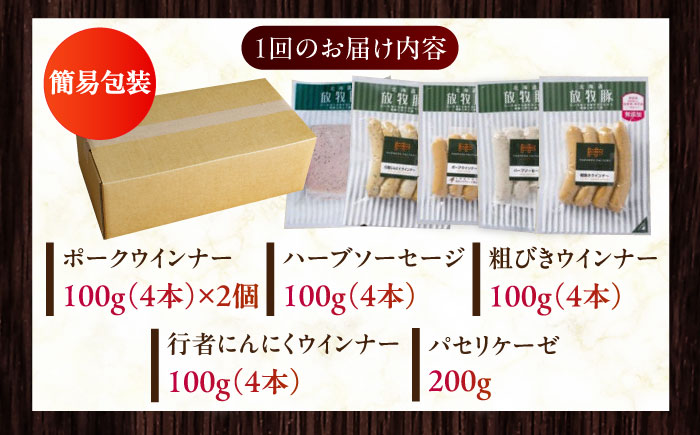 【全12回定期便】【結着剤・発色剤・保存料不使用】 放牧豚 ソーセージ5種セット 【ファーマーズファクトリー株式会社】 ウィンナー チョリソー 粗挽き 冷凍配送 セット 詰め合わせ 北海道 [AXBA033]