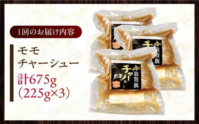 【全12回定期便】【科学調味料不使用】 放牧豚 モモチャーシュー 3個（225g/個） 【ファーマーズファクトリー株式会社】 チャーシュー 味付き 豚 豚肉 ハム 焼き豚 モモ モモ肉 冷凍配送 北海道 [AXBA041]