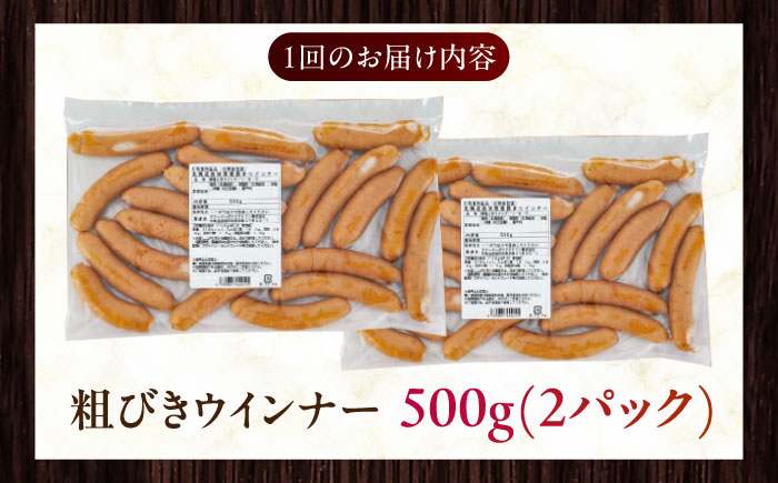 【全6回定期便】【結着剤・発色剤・保存料不使用】 放牧豚 粗挽きウィンナー 2パック（500g/パック） 【ファーマーズファクトリー株式会社】 チョリソー 粗挽き 冷凍配送 セット 詰め合わせ 北海道 [AXBA056]