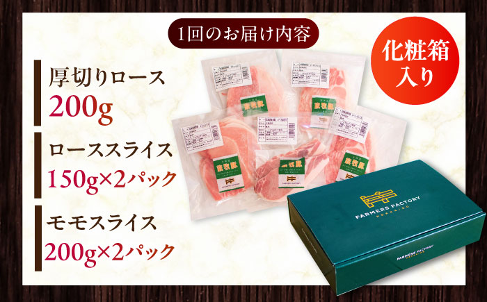 【全6回定期便】放牧豚 スライス肉3種セット（ロース2種/モモ） 　【ファーマーズファクトリー株式会社】 ロース モモ 豚肉 とんかつ しゃぶしゃぶ ステーキ 北海道 セット 詰め合わせ [AXBA060]