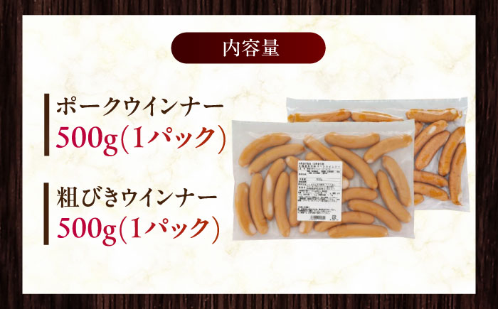 放牧豚 ウィンナー 2種セット 計1kg（ポーク・粗挽き 各500g） 【ファーマーズファクトリー株式会社】 ウインナー 粗挽き 冷凍配送 詰め合わせ BBQ 北海道 16000円 [AXBA086]