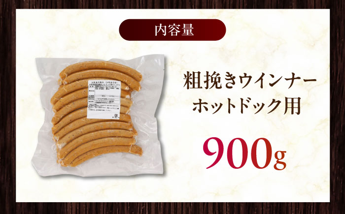 放牧豚 粗挽きウインナー ホットドッグ用　900g(20本)《厚真町》　【ファーマーズファクトリー株式会社】 [AXBA089]