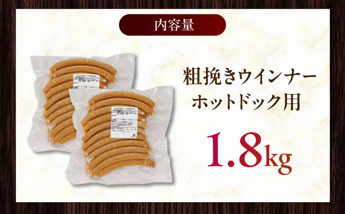 放牧豚 粗挽きウインナー ホットドッグ用　900g(20本)×2《厚真町》　【ファーマーズファクトリー株式会社】 [AXBA090]