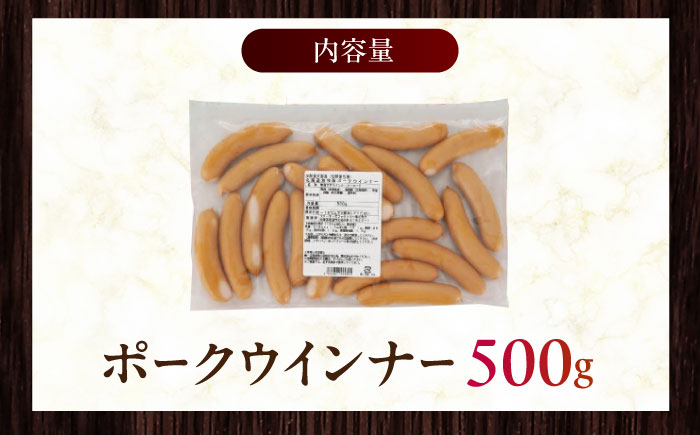 放牧豚 ポークウィンナー 計500g（500g×1）《厚真町》　【ファーマーズファクトリー株式会社】 [AXBA091]