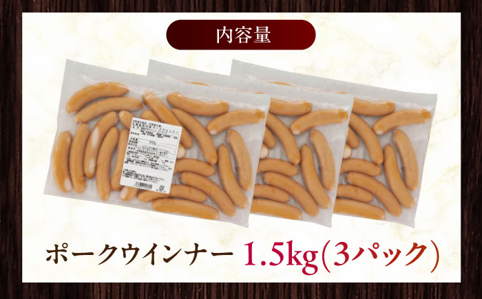 放牧豚 ポークウィンナー 計1.5kg（500g×3）《厚真町》　【ファーマーズファクトリー株式会社】 [AXBA092]