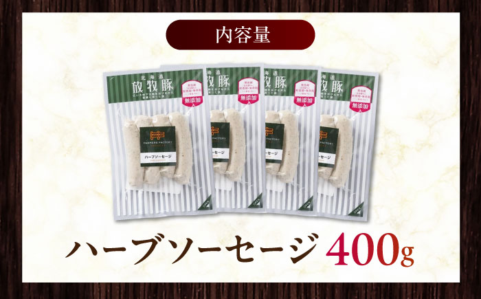 放牧豚 ハーブソーセージ 計400g（100g×4）《厚真町》　【ファーマーズファクトリー株式会社】 [AXBA093]