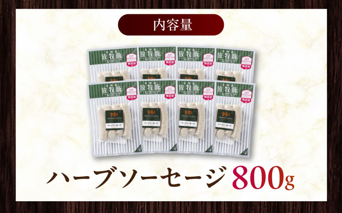放牧豚 ハーブソーセージ 計800g（100g×8）《厚真町》　【ファーマーズファクトリー株式会社】 [AXBA094]