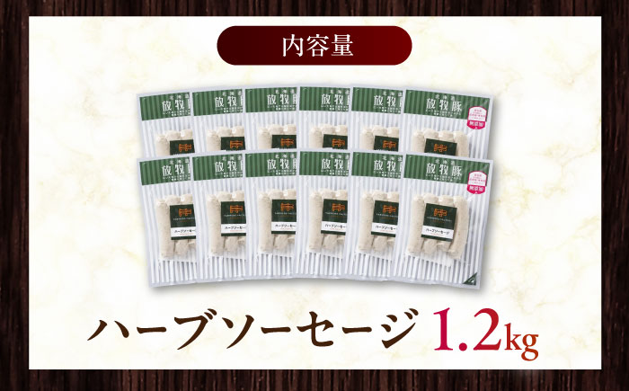 放牧豚 ハーブソーセージ 計1200g（100g×12）《厚真町》　【ファーマーズファクトリー株式会社】 [AXBA095]
