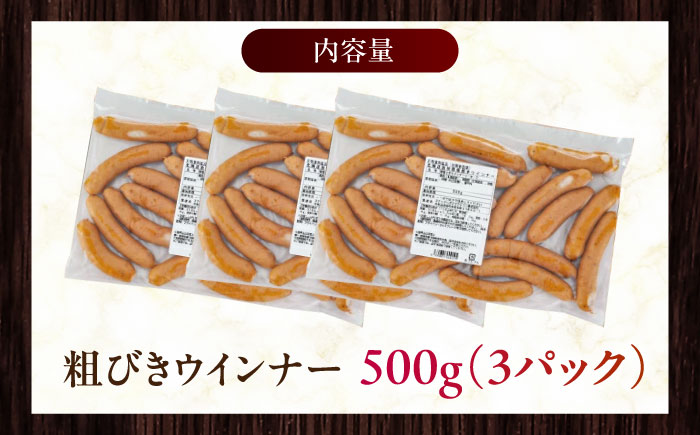 放牧豚 粗挽きウィンナー 計1.5kg（500g×3）《厚真町》　【ファーマーズファクトリー株式会社】 [AXBA097]