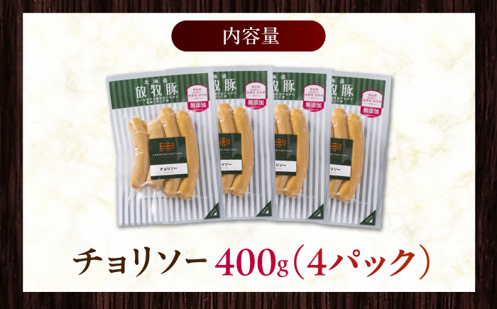 放牧豚 チョリソー 計400g（100g×4）《厚真町》　【ファーマーズファクトリー株式会社】 [AXBA098]