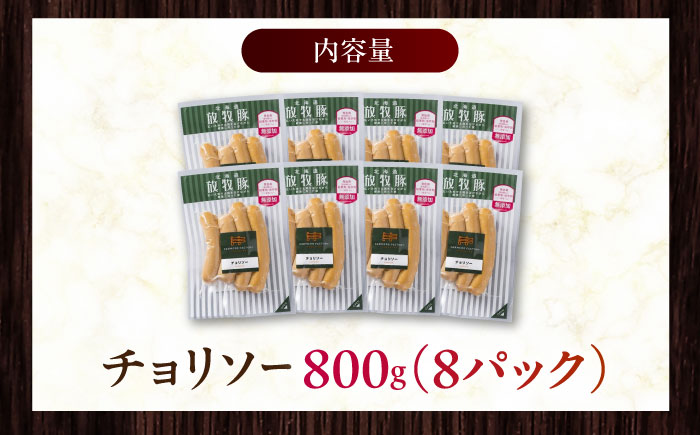 放牧豚 チョリソー 計800g（100g×8）《厚真町》　【ファーマーズファクトリー株式会社】 [AXBA099]