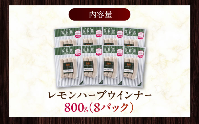 放牧豚 レモンハーブソーセージ 計800g（100g×8）《厚真町》　【ファーマーズファクトリー株式会社】 [AXBA102]