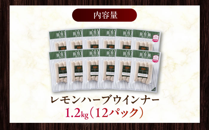 放牧豚 レモンハーブソーセージ 計1200g（100g×12）《厚真町》　【ファーマーズファクトリー株式会社】 [AXBA103]