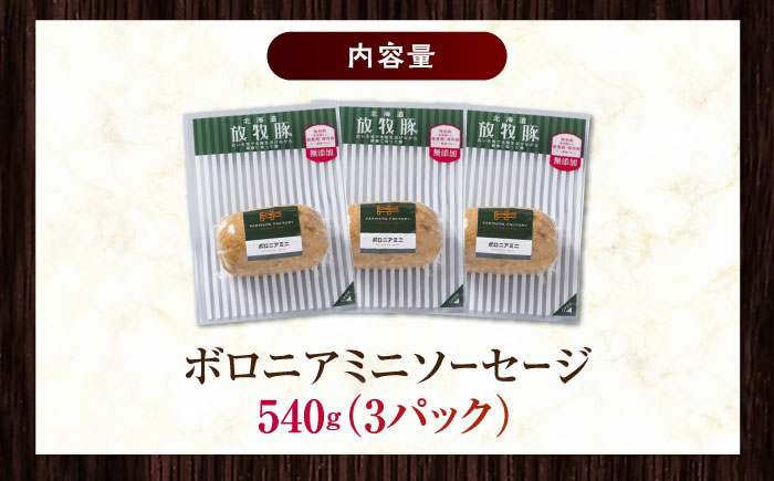 放牧豚 ボロニアミニソーセージ 計540g（180g×3）《厚真町》　【ファーマーズファクトリー株式会社】 [AXBA106]