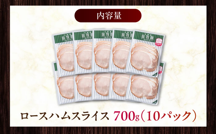 放牧豚 ロースハムスライス 計700g（70g×10）《厚真町》　【ファーマーズファクトリー株式会社】 [AXBA108]