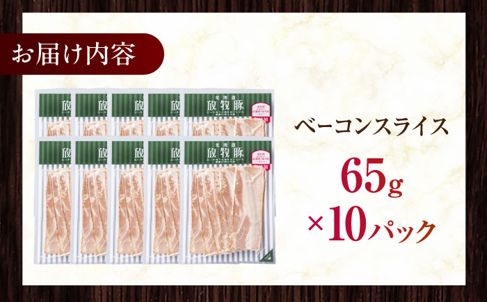 放牧豚 ベーコンスライス 計650g（65g×10）《厚真町》　【ファーマーズファクトリー株式会社】 [AXBA111]