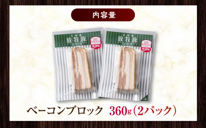 放牧豚 ベーコンブロック 計360g（180g×2）《厚真町》　【ファーマーズファクトリー株式会社】 [AXBA112]