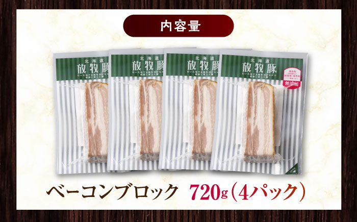 放牧豚 ベーコンブロック 計720g（180g×4）《厚真町》　【ファーマーズファクトリー株式会社】 [AXBA113]