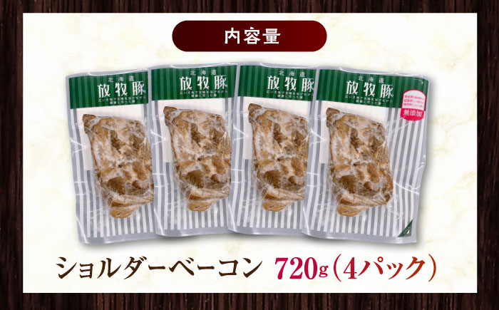 放牧豚 ショルダーベーコン 計720g（180g×4）《厚真町》　【ファーマーズファクトリー株式会社】 [AXBA115]