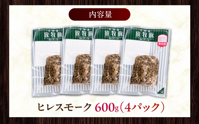 放牧豚 ヒレスモーク 計600g（150g×4）《厚真町》　【ファーマーズファクトリー株式会社】 [AXBA117]