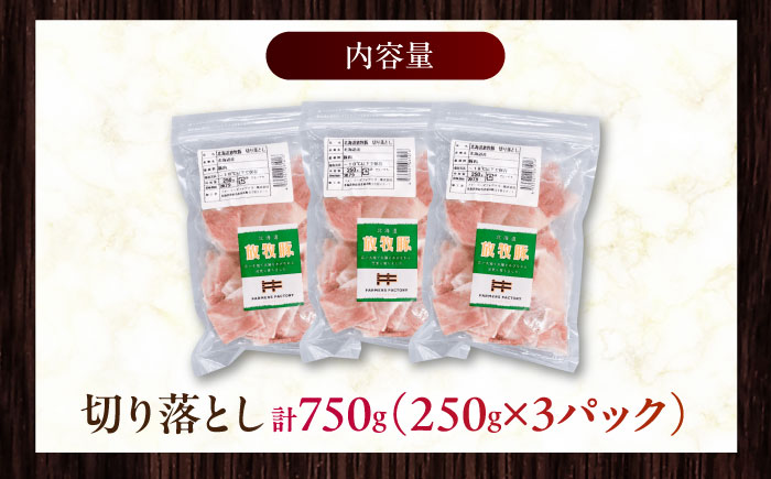 放牧豚 切落し 計750g（250g×3）《厚真町》　【ファーマーズファクトリー株式会社】 [AXBA118]