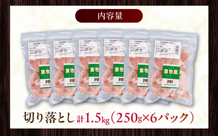放牧豚 切落し 計1.5kg（250g×6）《厚真町》　【ファーマーズファクトリー株式会社】 [AXBA119]