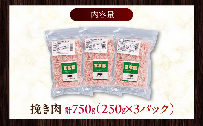 放牧豚 挽き肉 計750g（250g×3）《厚真町》　【ファーマーズファクトリー株式会社】 [AXBA121]