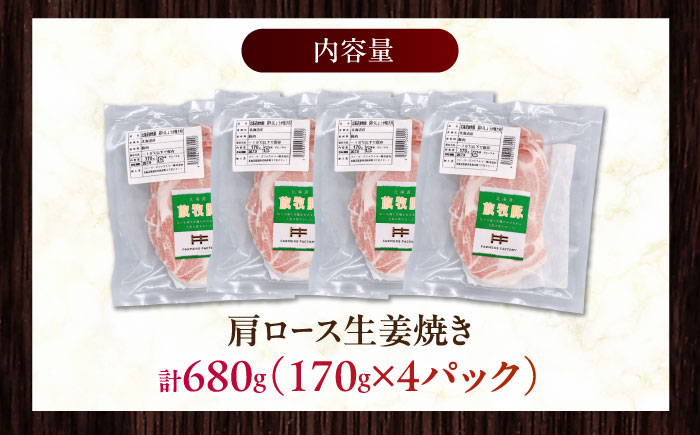 放牧豚 放牧豚 肩ロース生姜焼き 計680g（170g×4）《厚真町》　【ファーマーズファクトリー株式会社】 [AXBA124]