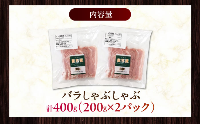 放牧豚バラしゃぶしゃぶ 計400g（200g×2）《厚真町》　【ファーマーズファクトリー株式会社】 [AXBA127]