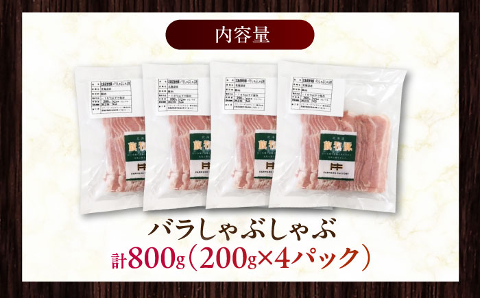 放牧豚バラしゃぶしゃぶ 計800g（200g×4）《厚真町》　【ファーマーズファクトリー株式会社】 [AXBA128]