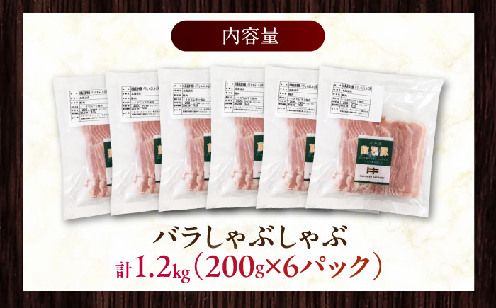 放牧豚バラしゃぶしゃぶ 計1200g（200g×6）《厚真町》　【ファーマーズファクトリー株式会社】 [AXBA129]
