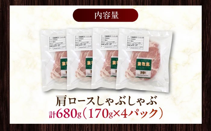放牧豚肩ロース しゃぶしゃぶ 計680g（170g×4）《厚真町》　【ファーマーズファクトリー株式会社】 [AXBA131]